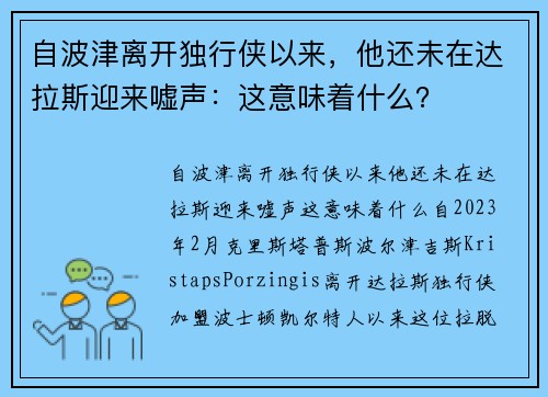 自波津离开独行侠以来，他还未在达拉斯迎来嘘声：这意味着什么？
