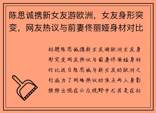 陈思诚携新女友游欧洲，女友身形突变，网友热议与前妻佟丽娅身材对比