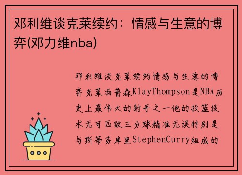 邓利维谈克莱续约：情感与生意的博弈(邓力维nba)