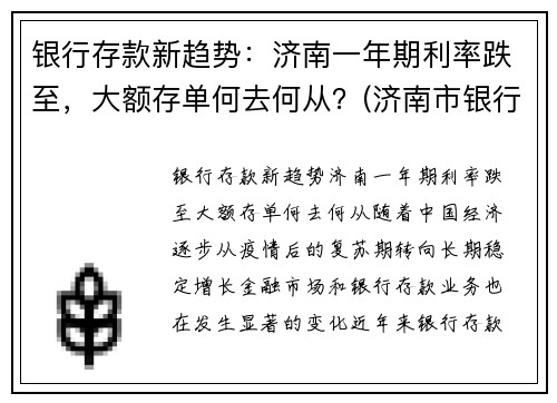 银行存款新趋势：济南一年期利率跌至，大额存单何去何从？(济南市银行大额存单利率)