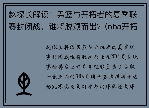 赵探长解读：男篮与开拓者的夏季联赛封闭战，谁将脱颖而出？(nba开拓者vs篮网)