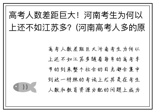 高考人数差距巨大！河南考生为何以上还不如江苏多？(河南高考人多的原因)