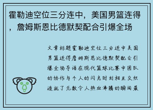 霍勒迪空位三分连中，美国男篮连得，詹姆斯恩比德默契配合引爆全场
