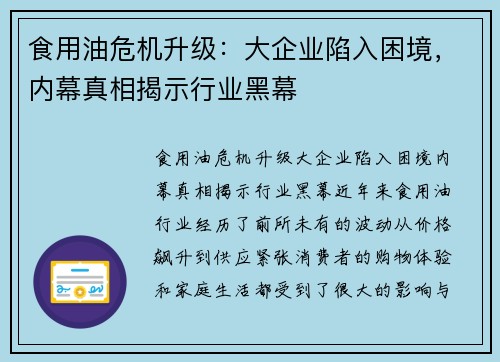 食用油危机升级：大企业陷入困境，内幕真相揭示行业黑幕