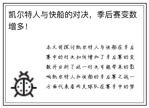 凯尔特人与快船的对决，季后赛变数增多！