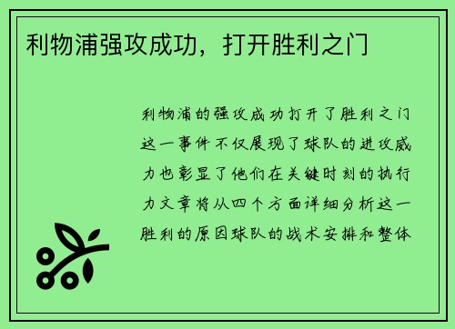 利物浦强攻成功，打开胜利之门
