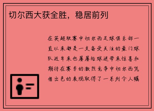 切尔西大获全胜，稳居前列