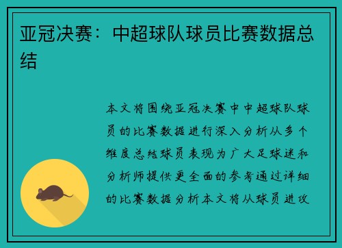 亚冠决赛：中超球队球员比赛数据总结