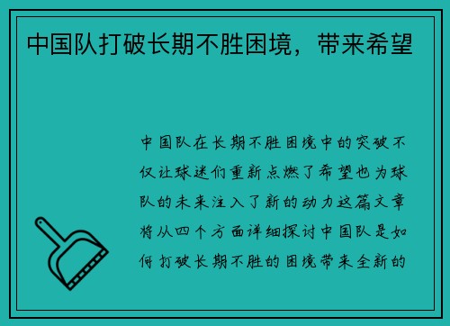 中国队打破长期不胜困境，带来希望