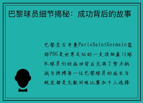 巴黎球员细节揭秘：成功背后的故事
