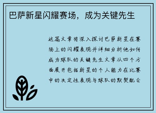 巴萨新星闪耀赛场，成为关键先生