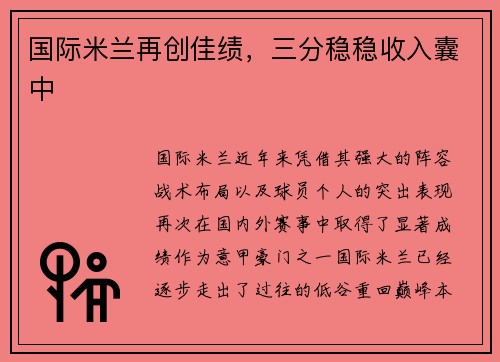 国际米兰再创佳绩，三分稳稳收入囊中