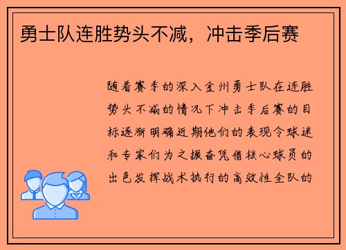 勇士队连胜势头不减，冲击季后赛