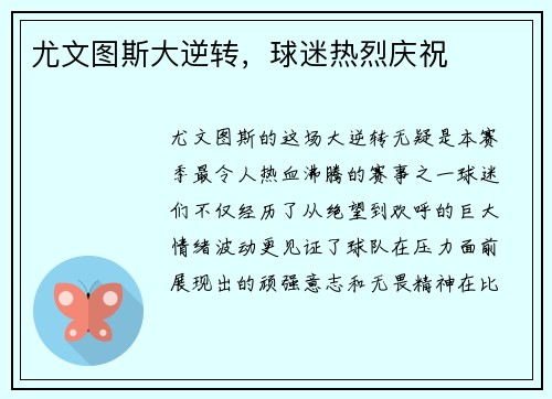 尤文图斯大逆转，球迷热烈庆祝
