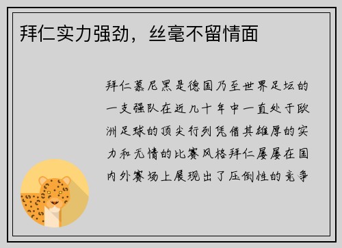 拜仁实力强劲，丝毫不留情面
