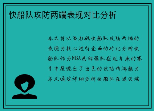 快船队攻防两端表现对比分析
