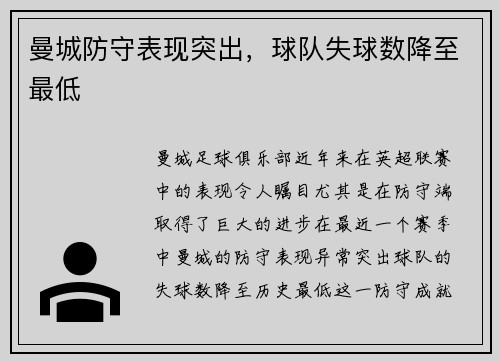 曼城防守表现突出，球队失球数降至最低