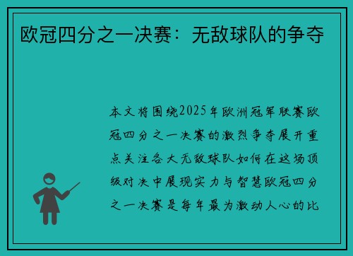欧冠四分之一决赛：无敌球队的争夺