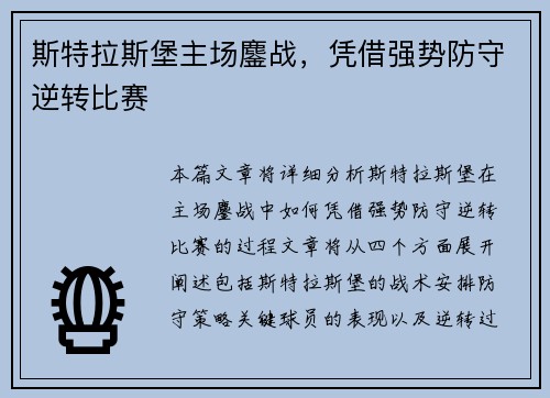 斯特拉斯堡主场鏖战，凭借强势防守逆转比赛