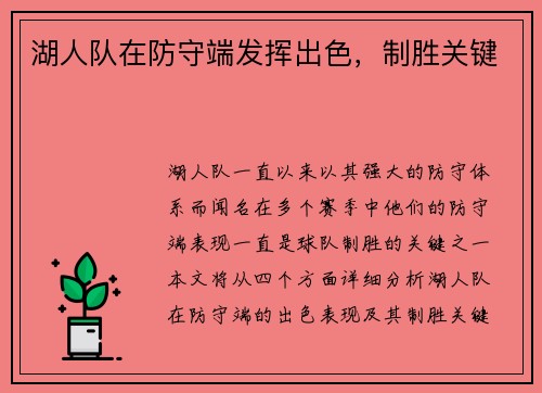 湖人队在防守端发挥出色，制胜关键