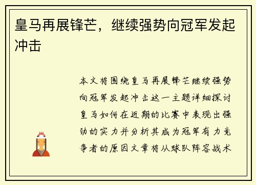 皇马再展锋芒，继续强势向冠军发起冲击