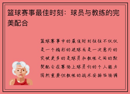 篮球赛事最佳时刻：球员与教练的完美配合