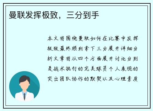 曼联发挥极致，三分到手