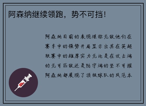 阿森纳继续领跑，势不可挡！