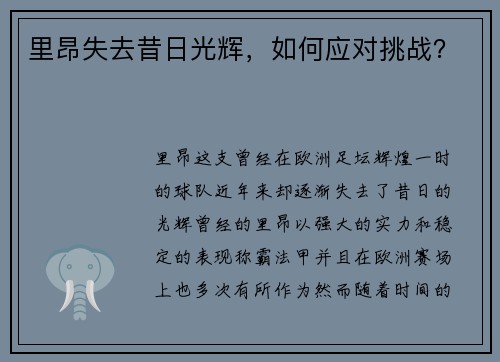 里昂失去昔日光辉，如何应对挑战？