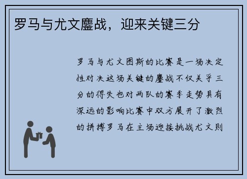 罗马与尤文鏖战，迎来关键三分