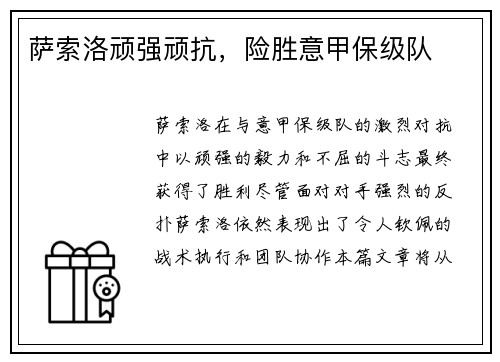 萨索洛顽强顽抗，险胜意甲保级队