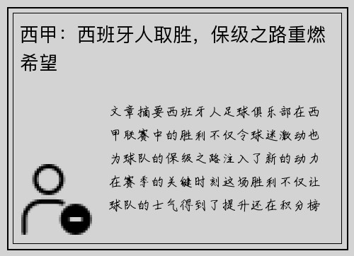 西甲：西班牙人取胜，保级之路重燃希望