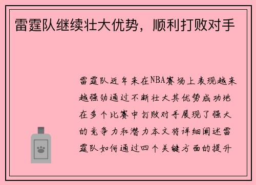 雷霆队继续壮大优势，顺利打败对手