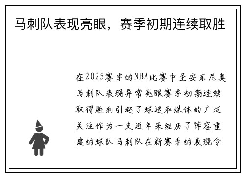 马刺队表现亮眼，赛季初期连续取胜