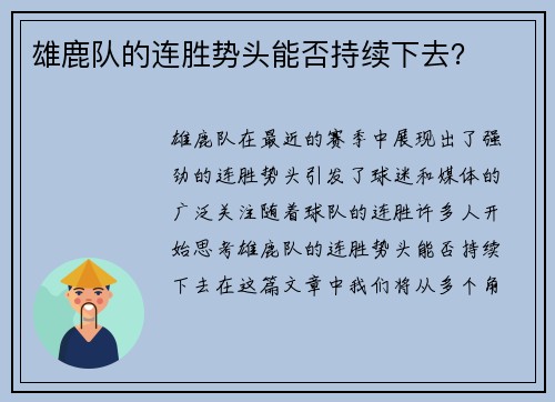 雄鹿队的连胜势头能否持续下去？