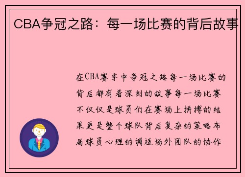 CBA争冠之路：每一场比赛的背后故事