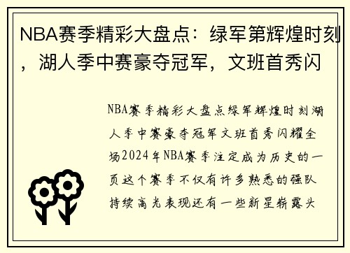 NBA赛季精彩大盘点：绿军第辉煌时刻，湖人季中赛豪夺冠军，文班首秀闪耀全场