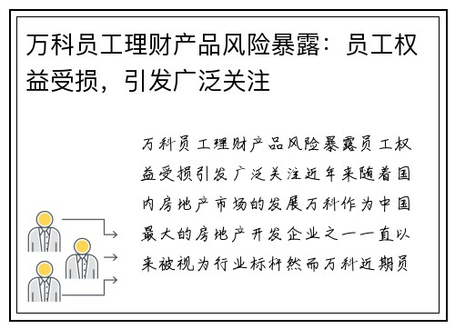 万科员工理财产品风险暴露：员工权益受损，引发广泛关注