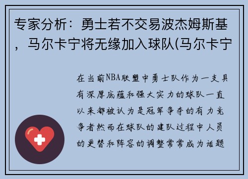专家分析：勇士若不交易波杰姆斯基，马尔卡宁将无缘加入球队(马尔卡宁和波尔津吉斯)