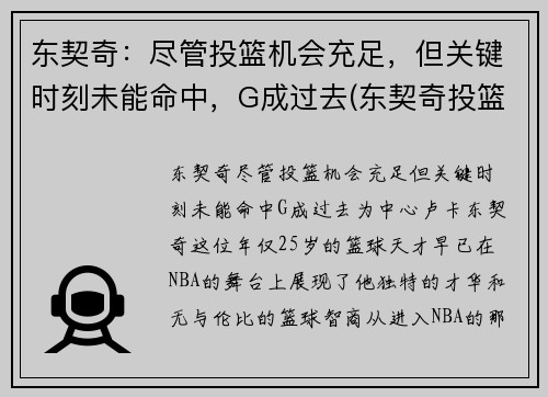 东契奇：尽管投篮机会充足，但关键时刻未能命中，G成过去(东契奇投篮是颠投还是跳投)