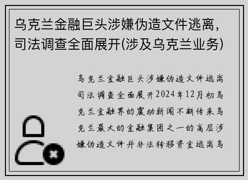 乌克兰金融巨头涉嫌伪造文件逃离，司法调查全面展开(涉及乌克兰业务)
