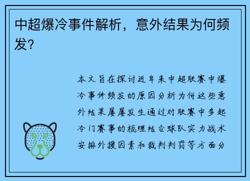 中超爆冷事件解析，意外结果为何频发？