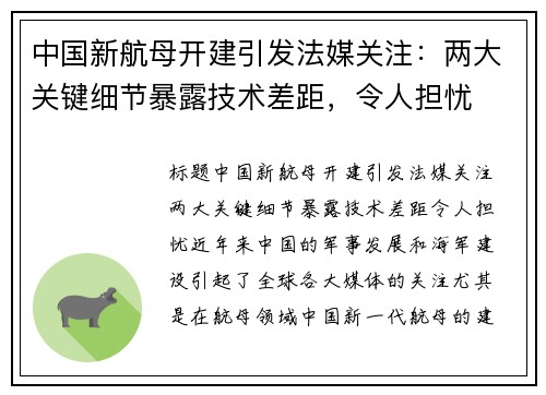 中国新航母开建引发法媒关注：两大关键细节暴露技术差距，令人担忧