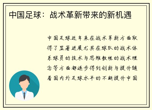中国足球：战术革新带来的新机遇