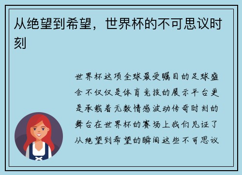 从绝望到希望，世界杯的不可思议时刻