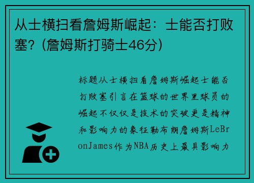 从士横扫看詹姆斯崛起：士能否打败塞？(詹姆斯打骑士46分)