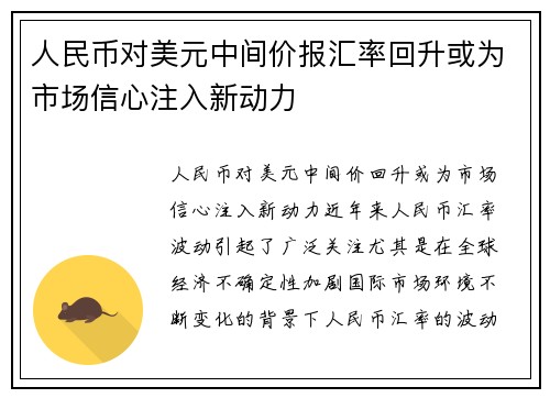 人民币对美元中间价报汇率回升或为市场信心注入新动力
