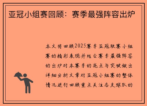 亚冠小组赛回顾：赛季最强阵容出炉