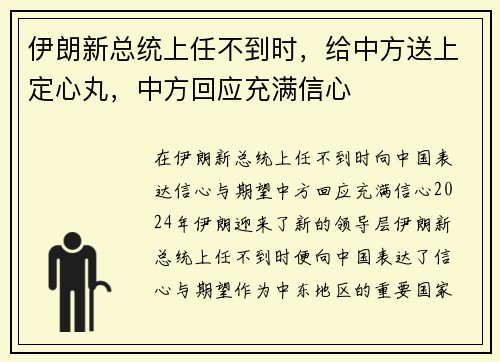 伊朗新总统上任不到时，给中方送上定心丸，中方回应充满信心