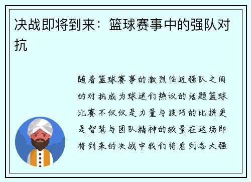 决战即将到来：篮球赛事中的强队对抗